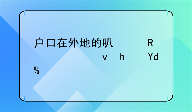 户口在外地的可以申请公租房吗？