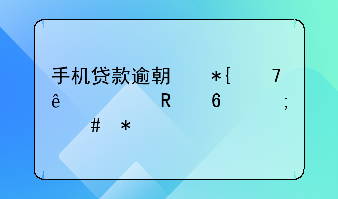 手机贷款逾期办不了信用卡怎么办