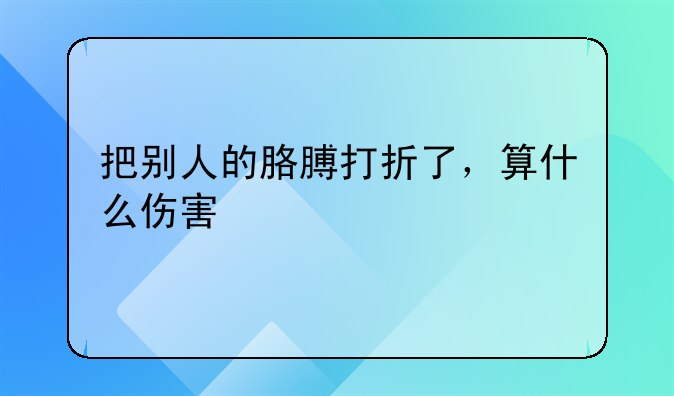 把别人的胳膊打折了，算什么伤害