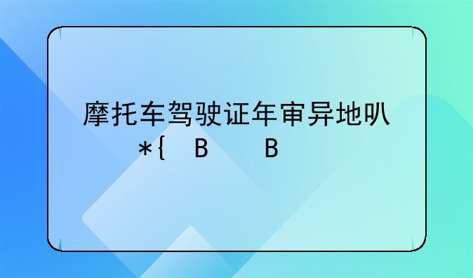 摩托车驾驶证在外地可以