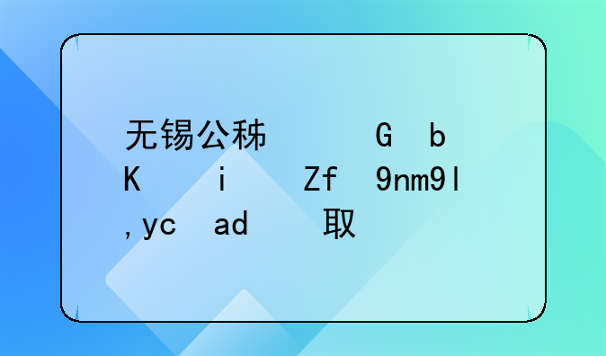 无锡公积金是不是隔年就可以取了