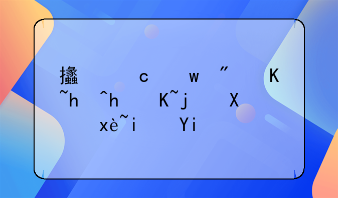 支付宝房产抵押贷款利率是多少？