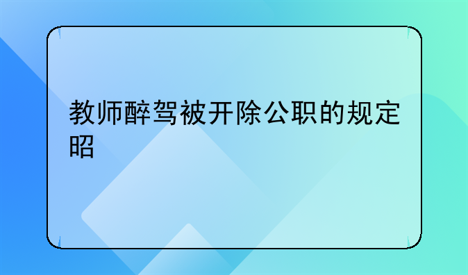 教师醉驾被开除公职的规定是什么