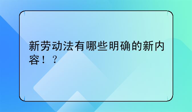 新劳动法有哪些明确的新内容！？