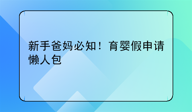 育婴假是什么时候开始的