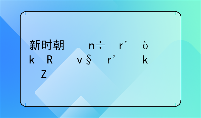 新时期国有企业改革有多个新亮点