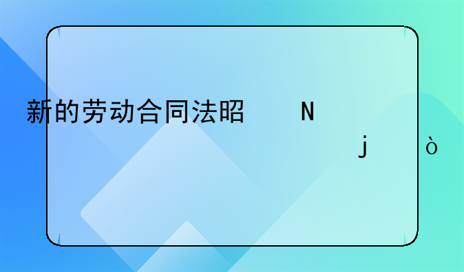 新劳动法什么时间开始实