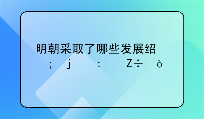 明朝采取了哪些发展经济的措施？