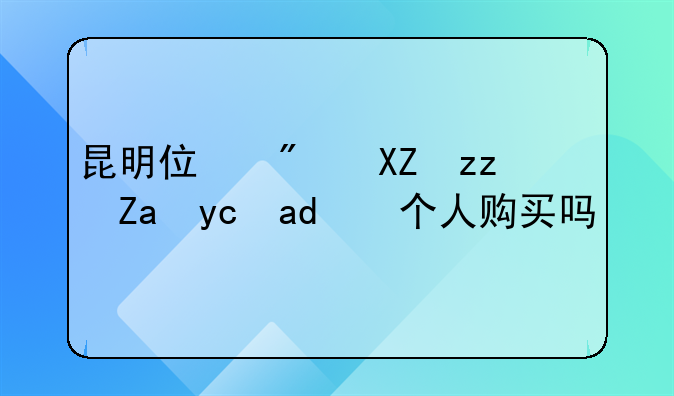 昆明住房公积金可以个人购买吗？