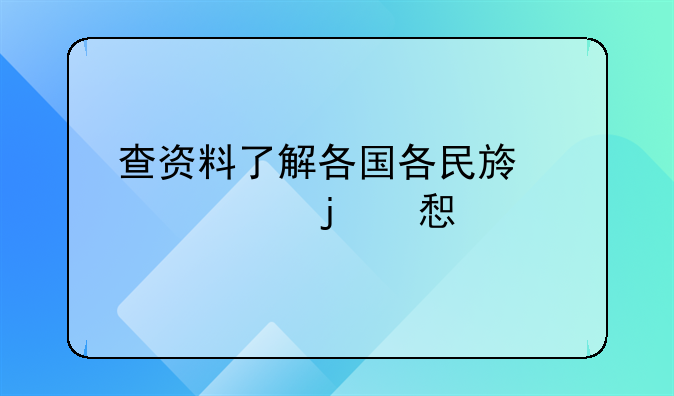 查资料了解各国各民族过年的习俗