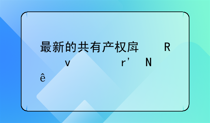 最新的共有产权房申请条件有哪些