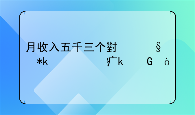 月收入五千三个小孩抚养费多少？