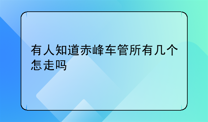 有人知道赤峰车管所有几