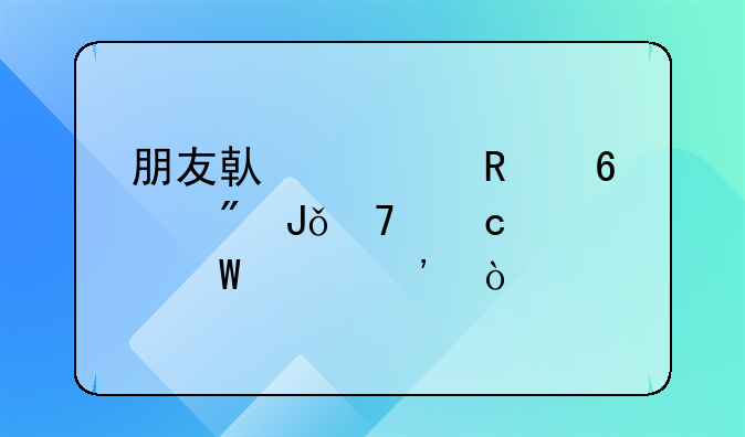 朋友借信用卡刷钱不还如