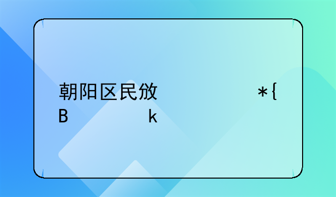 朝阳区民政局办理离婚手续的问题