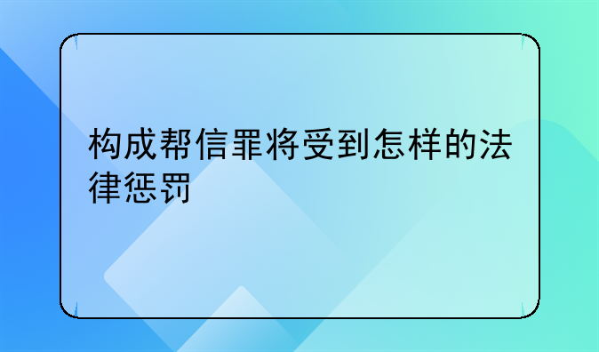 构成帮信罪将受到怎样的法律惩罚