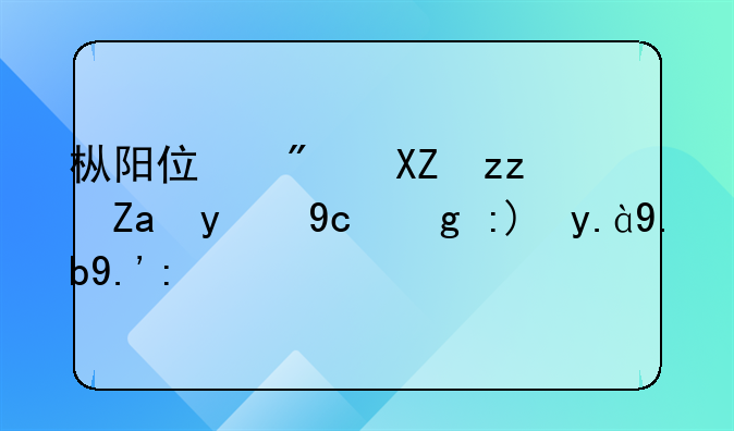 枞阳住房公积金提取需要什么东西