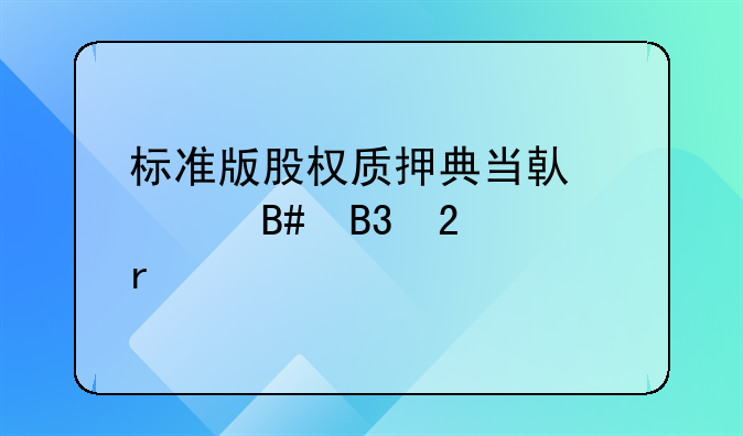 质押合同、质押合同的标准版本