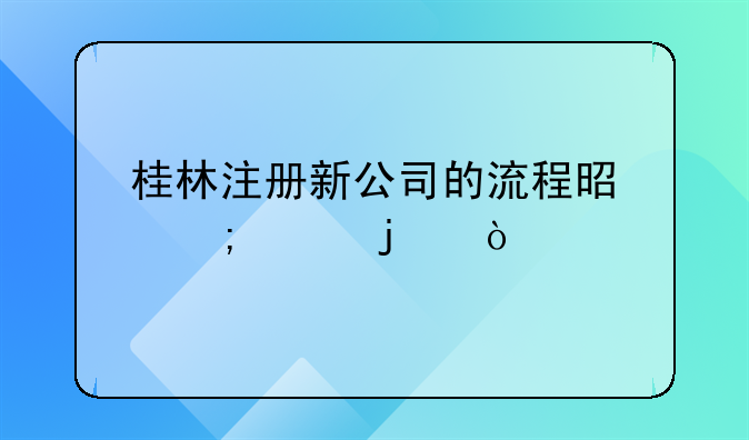 桂林市秀峰区税务局领导