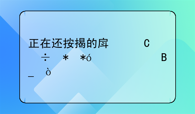 正在还按揭的房子能抵押贷款吗？