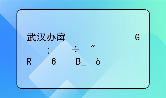 办理房产证费用可以刷信