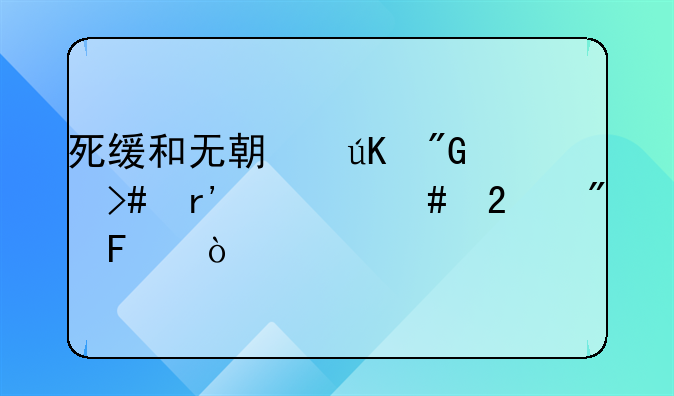 死缓和无期徒刑又有什么区别呢？