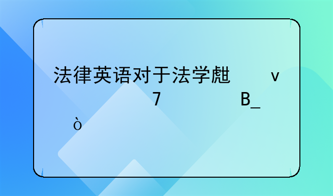 涉外合同范本——涉外合同条款