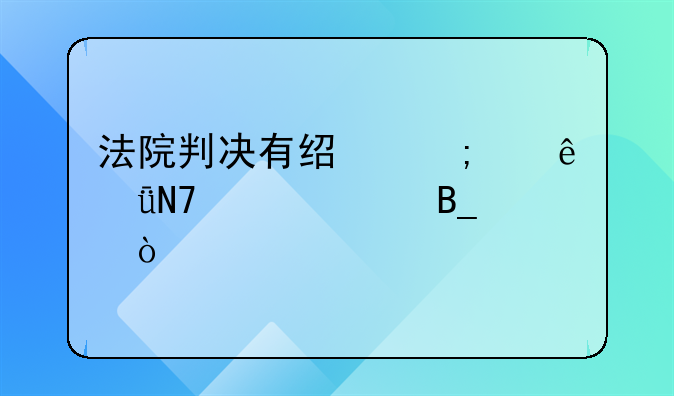 法院判决有经济纠纷影响贷款吗？