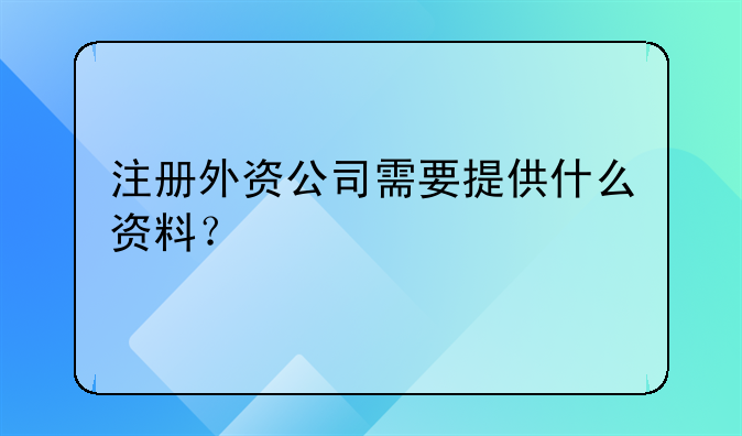 注册外资公司需要什么资