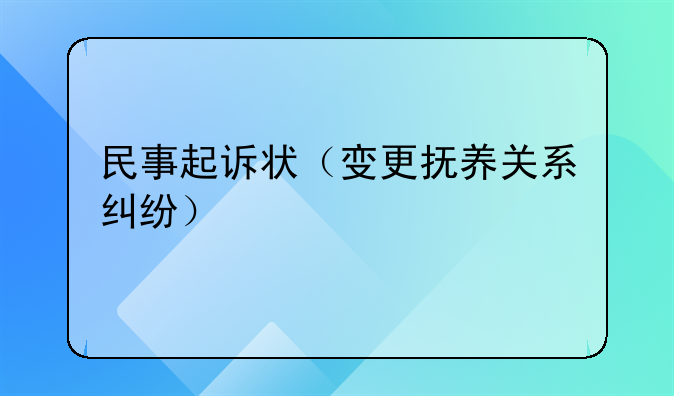 民事起诉状（变更抚养关系纠纷）