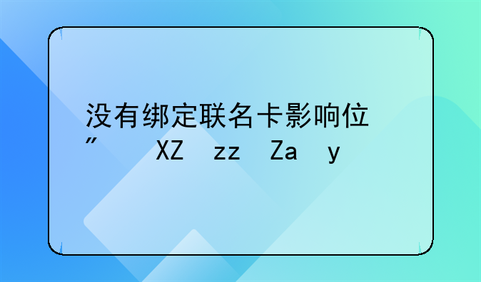 暂未绑定住房公积金联名卡 未在公积金中心绑定银行卡