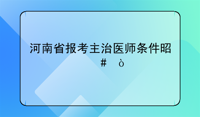 河南省报考主治医师条件是什么？