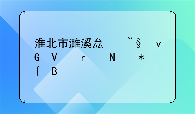 淮北市濉溪县韩村镇在哪办理离婚