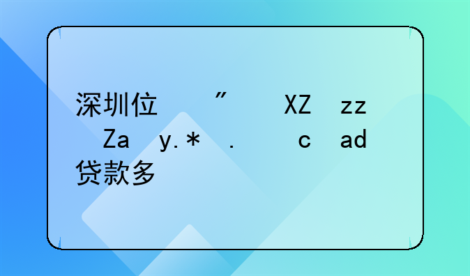 深圳住房公积金贷款！深