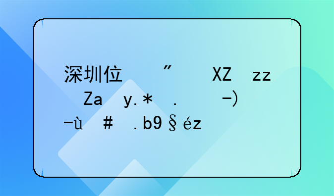 深圳住房公积金个人账户怎么查询