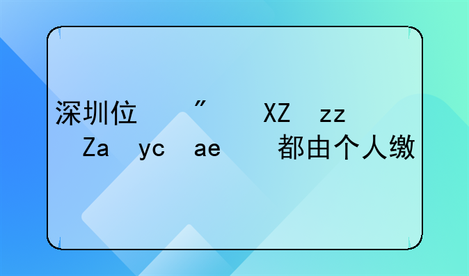 深圳市住房公积金;深圳市