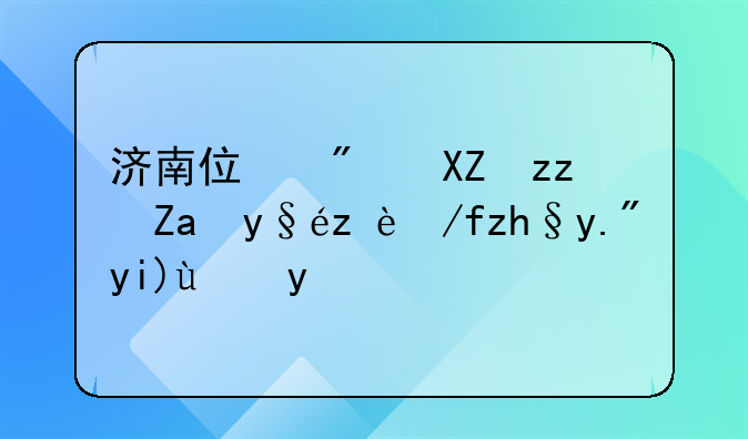 济南住房公积金查询余额三大方法