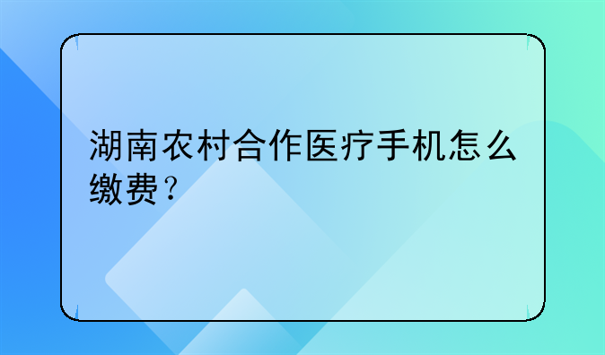 湖南省农村合作医疗网上