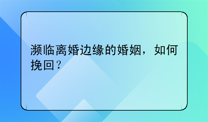 怎么挽留即将离婚的婚姻