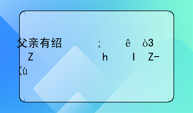 父亲有经济纠纷，儿子需要负责吗