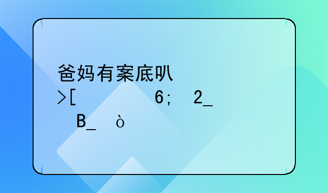 父母犯罪子女可以考清华