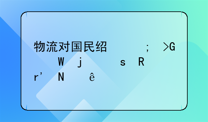 物流对国民经济发展的作用有哪些