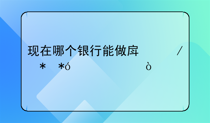 哪里可以做房屋抵押__哪里