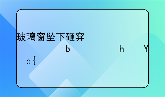 玻璃窗坠下砸穿车责任是谁承担？