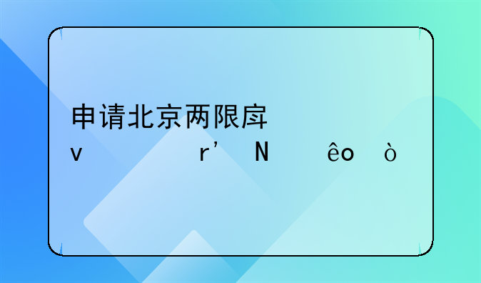 2020北京两限房房源 北京两