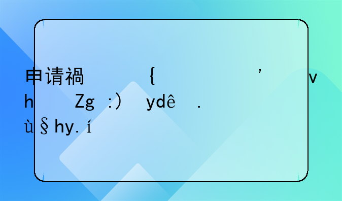 申请福州市廉租房需要哪些条件？