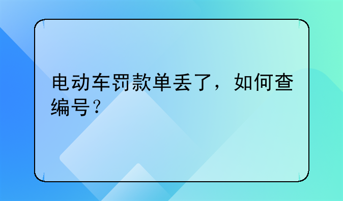 宁波电动车违章怎么查询