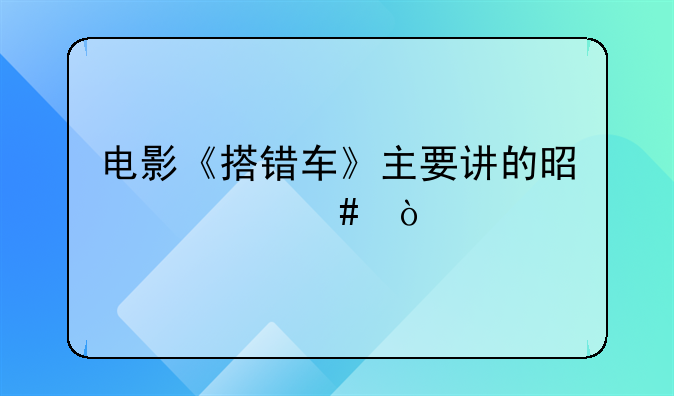 电影《搭错车》主要讲的是什么？