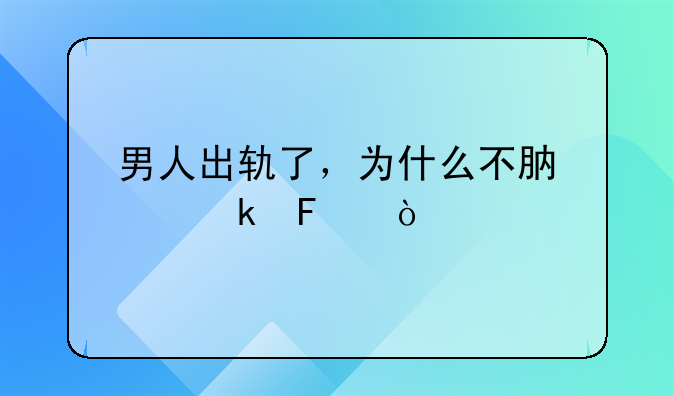 男人出轨了，为什么不肯离婚呢？