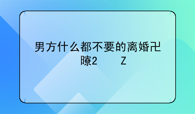 净身出户离婚协议书2021！